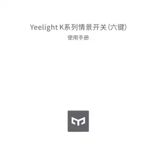 Yeelight 情景开关（六键）